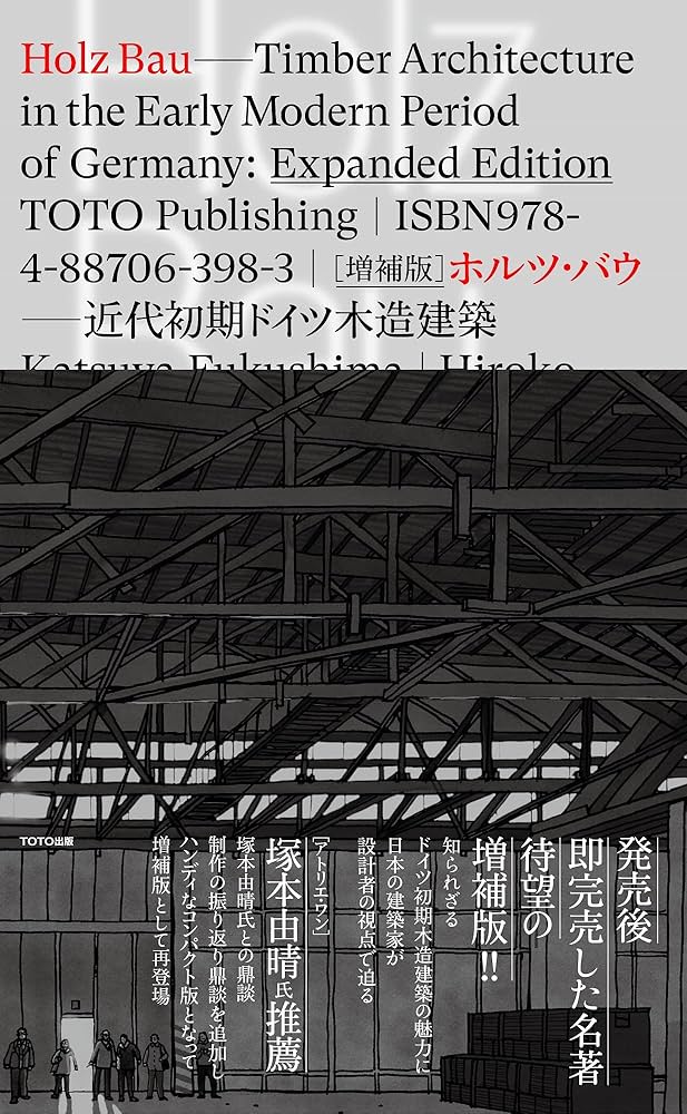 HOLZ BAU 増補版 ホルツ・バウ──近代初期ドイツ木造建築